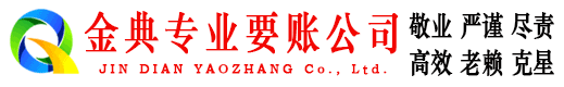 永清金典收账公司